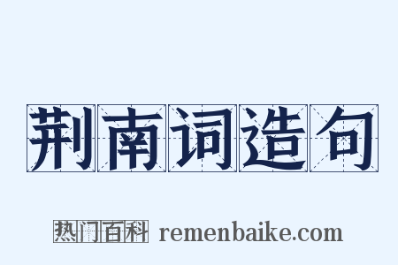 荆南词造句是什么意思的图片